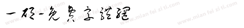 一硕字体转换