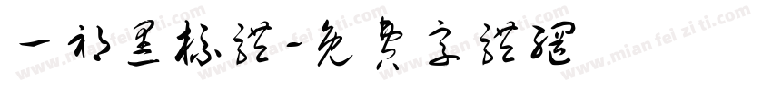 一祁黑标体字体转换