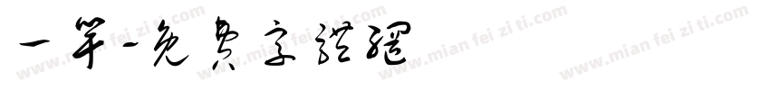 一竿字体转换