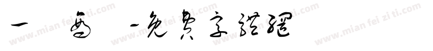 一筆商務字体转换