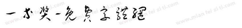 一等奖字体转换