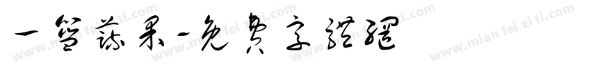 一篮蔬果字体转换