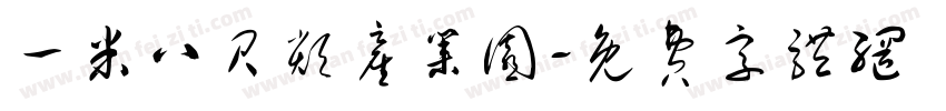 一米八贝类产业园字体转换