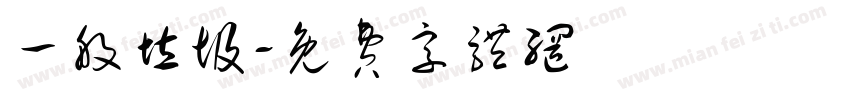 一般垃圾字体转换