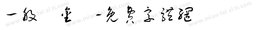 一般獎金區字体转换