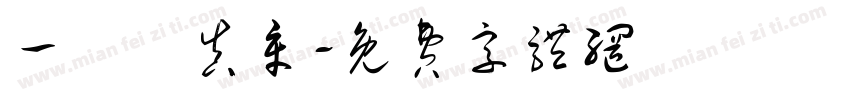 一葉見真章字体转换