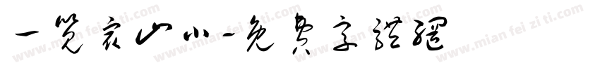 一览众山小字体转换