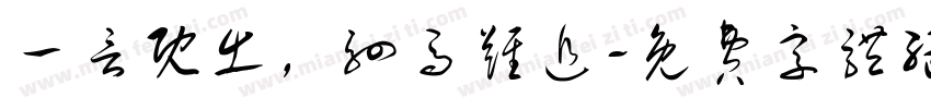 一言既出，驷马难追字体转换