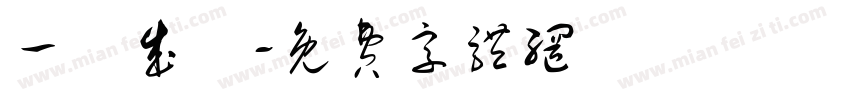 一語成懴字体转换