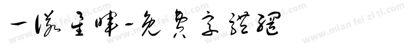 一诺星晖字体转换