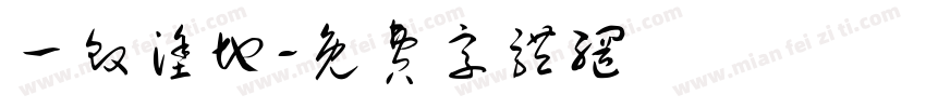 一败涂地字体转换