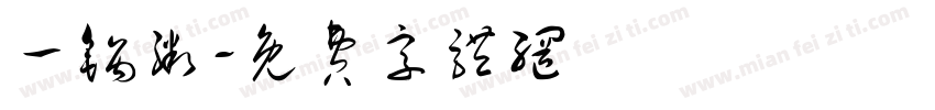 一锅粥字体转换