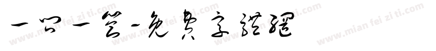 一问一答字体转换
