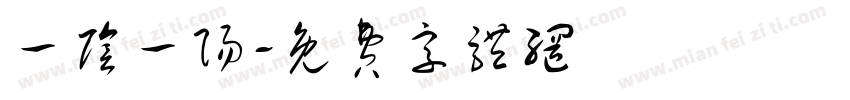 一阴一阳字体转换