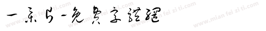 一集片字体转换