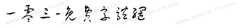 一零三字体转换