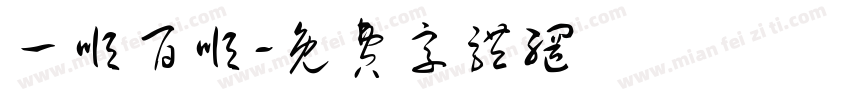 一顺百顺字体转换