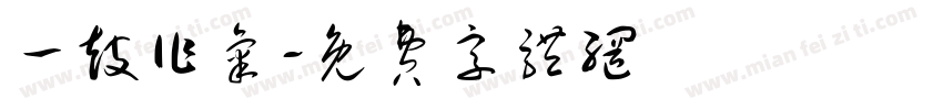 一鼓作气字体转换