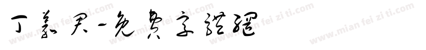 丁义君字体转换