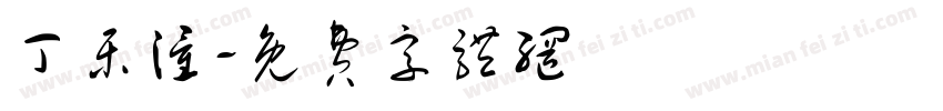 丁乐潼字体转换