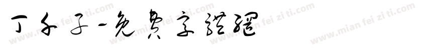 丁千子字体转换