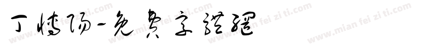 丁博阳字体转换