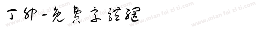 丁卯字体转换