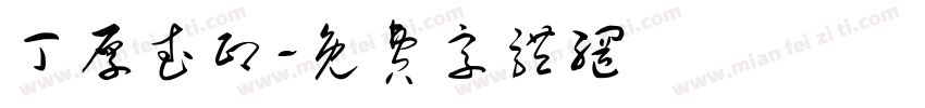 丁厚武印字体转换