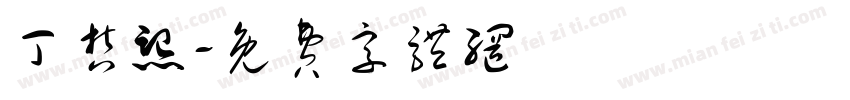 丁哲熙字体转换