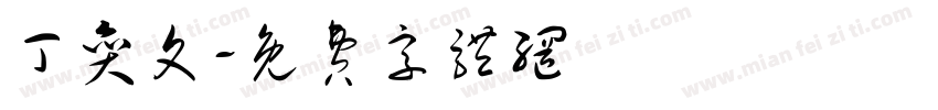 丁奕文字体转换