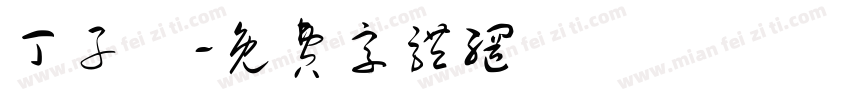 丁子傑字体转换