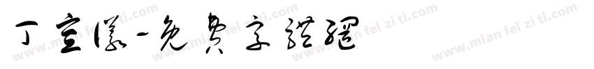 丁宣仪字体转换