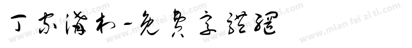 丁家沟村字体转换