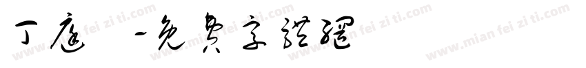 丁庭晞字体转换