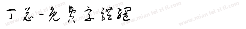 丁总字体转换