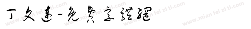丁文连字体转换