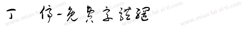 丁會停字体转换