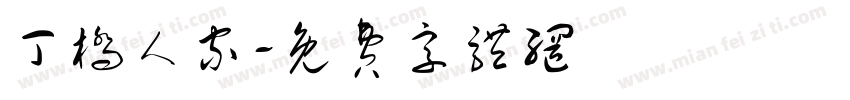 丁桥人家字体转换