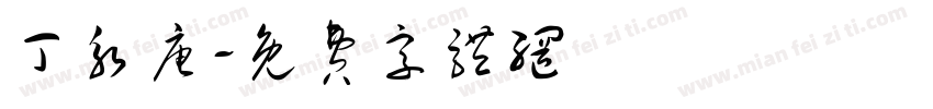 丁永唐字体转换