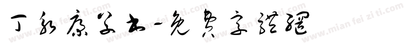 丁永康草书字体转换