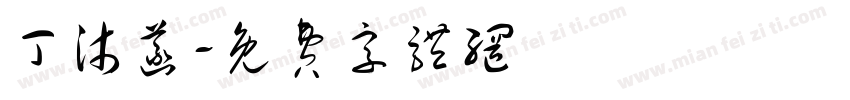 丁沐菡字体转换