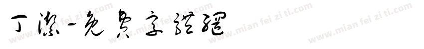 丁洁字体转换