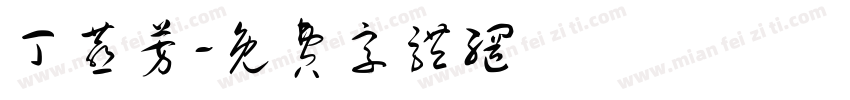 丁燕芳字体转换