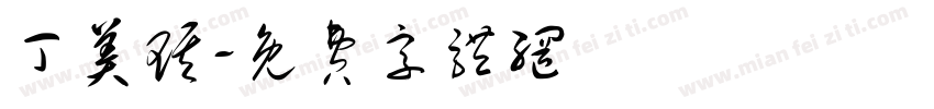 丁美琪字体转换