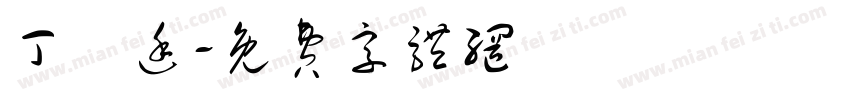 丁詠廷字体转换
