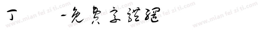 丁語嫻字体转换