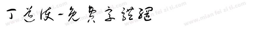 丁道护字体转换