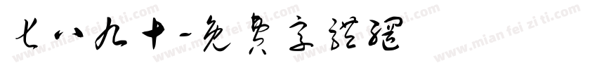 七八九十字体转换