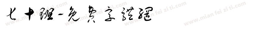 七十班字体转换
