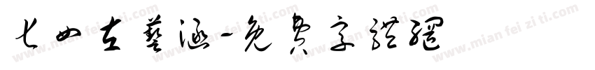七四左艺涵字体转换